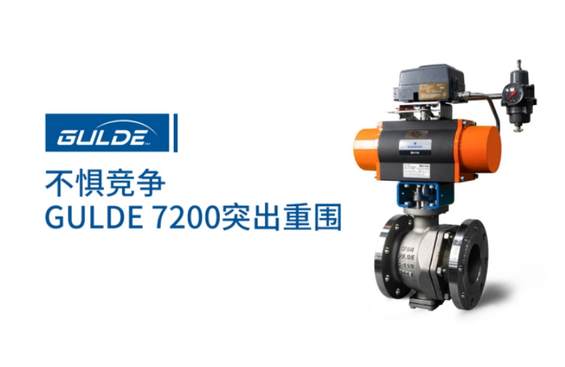 不惧竞争，Gulde 7200突出重围